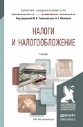 Налоги и налогообложение. Учебник для академического бакалавриата