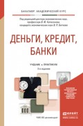 Деньги, кредит, банки 2-е изд., пер. и доп. Учебник и практикум для академического бакалавриата