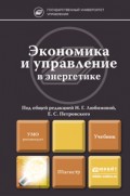 Экономика и управление в энергетике. Учебник для магистров