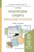 Международные стандарты финансовой отчетности. Учебник и практикум для академического бакалавриата