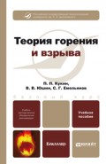 Теория горения и взрыва. Учебное пособие для бакалавров