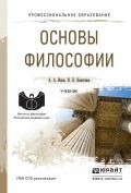 Основы философии. Учебник для СПО