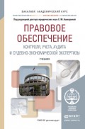 Правовое обеспечение контроля, учета, аудита и судебно-экономической экспертизы. Учебник для академического бакалавриата