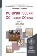 История России XX – начала XXI века в 2 т. Т. 1. 1900-1941. Учебник для академического бакалавриата