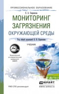 Мониторинг загрязнения окружающей среды. Учебник для СПО