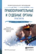 Правоохранительные и судебные органы. Практикум. Учебное пособие для СПО