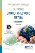 Основы экологического права. Практикум. Учебное пособие для СПО