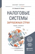 Налоговые системы зарубежных стран 2-е изд., пер. и доп. Учебник и практикум для бакалавриата и магистратуры