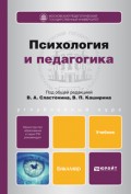 Психология и педагогика. Учебник для бакалавров