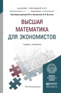 Высшая математика для экономистов. Учебник и практикум для прикладного бакалавриата