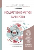 Государственно-частное партнерство. Учебник и практикум для бакалавриата и магистратуры