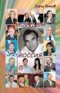 Мой дом Россия. И жизнь, и драмы, и любовь (сборник)