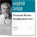 Лекция «Религия Китая. Конфуцианство»