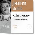 «Лирика» авторский вечер Дмитрия Быкова