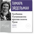 Лекция «Гробницa Тутанхамона против золота Трои»