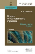 Курс уголовного права. Общая часть в 2 книгах. Учебник для бакалавриата и магистратуры