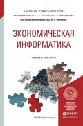 Экономическая информатика. Учебник и практикум для прикладного бакалавриата