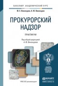 Прокурорский надзор. Практикум. Учебное пособие для вузов