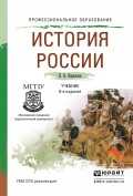 История России 6-е изд., пер. и доп. Учебник для СПО