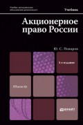 Акционерное право России 3-е изд., испр. и доп. Учебник для магистров