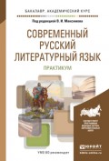 Современный русский литературный язык. Практикум. Учебное пособие для академического бакалавриата