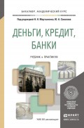 Деньги, кредит, банки. Учебник и практикум для академического бакалавриата