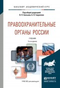 Правоохранительные органы России 5-е изд., пер. и доп. Учебник для академического бакалавриата