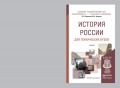 История России для технических вузов. Учебник для академического бакалавриата