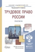 Трудовое право России. Практикум. Учебное пособие для академического бакалавриата