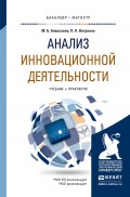 Анализ инновационной деятельности. Учебник и практикум для бакалавриата и магистратуры