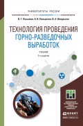 Технология проведения горно-разведочных выработок 2-е изд. Учебник для академического бакалавриата