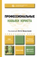 Профессиональные навыки юриста. Учебник и практикум для прикладного бакалавриата