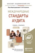 Международные стандарты аудита. Учебник и практикум для академического бакалавриата