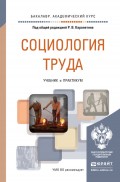 Социология труда. Учебник и практикум для академического бакалавриата