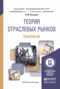 Теория отраслевых рынков. Практикум. Учебное пособие для академического бакалавриата