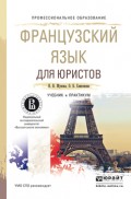 Французский язык для юристов. Учебник и практикум для СПО