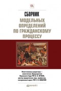 Сборник модельных определений по гражданскому процессу. Научно-практическое пособие