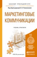 Маркетинговые коммуникации. Учебник и практикум для прикладного бакалавриата