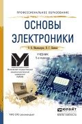 Основы электроники 5-е изд., пер. и доп. Учебник для СПО