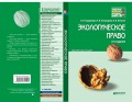 Экологическое право 4-е изд., пер. и доп. Краткий курс лекций