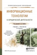 Информационные технологии в юридической деятельности 2-е изд., пер. и доп. Учебник и практикум для СПО