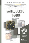 Банковское право. Учебник и практикум для академического бакалавриата