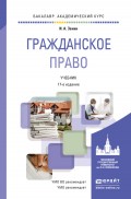 Гражданское право 17-е изд., пер. и доп. Учебник для академического бакалавриата