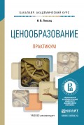 Ценообразование. Практикум. Учебное пособие для академического бакалавриата