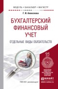 Бухгалтерский финансовый учет. Отдельные виды обязательств. Учебное пособие для бакалавриата и магистратуры