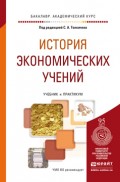 История экономических учений. Учебник и практикум для академического бакалавриата