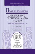 Практика применения арбитражного процессуального кодекса РФ 4-е изд., пер. и доп
