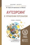 Аутсорсинг в управлении персоналом. Учебник и практикум для бакалавриата и магистратуры