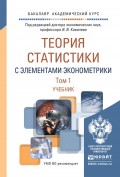 Теория статистики с элементами эконометрики в 2 т. Учебник для академического бакалавриата