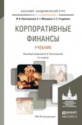 Корпоративные финансы 2-е изд., пер. и доп. Учебник для академического бакалавриата